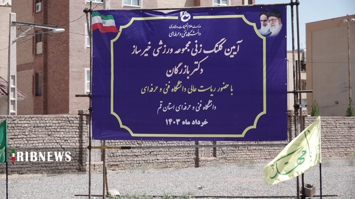 آغاز ساخت مسجد و مجموعه ورزشی خیرساز در قم آغاز ساخت مسجد و مجموعه ورزشی خیرساز در قم