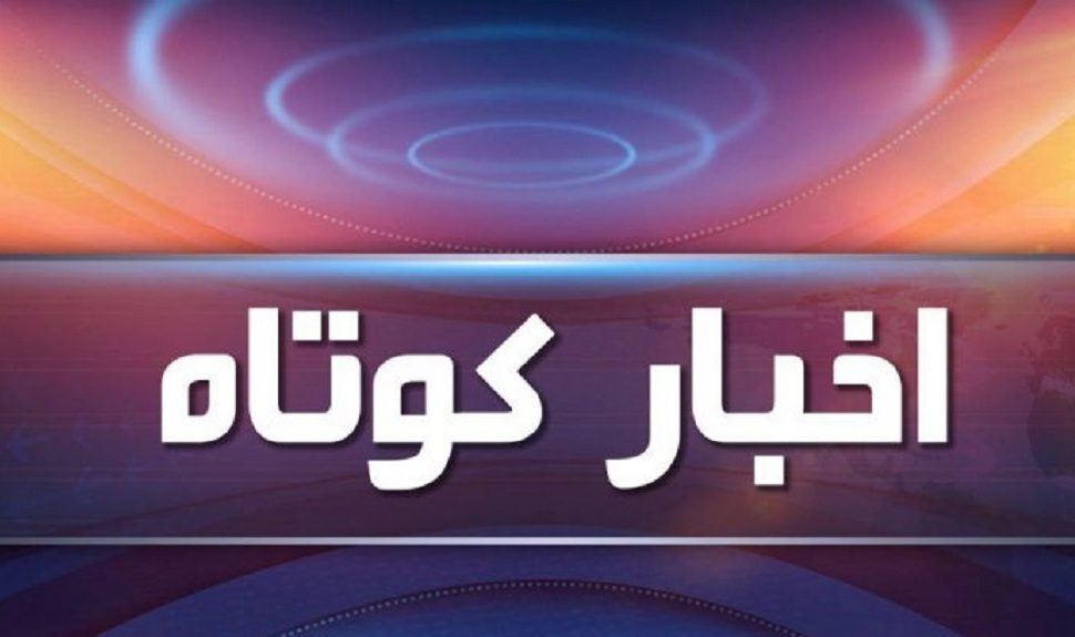 چندخبر از گوشه و کنار آذربایجان غربی چندخبر از گوشه و کنار آذربایجان غربی