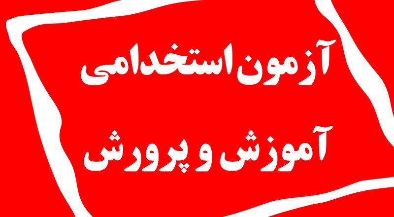 جذب ۳۷۲ مربی پرورشی در آموزش و پرورش خراسان شمالی