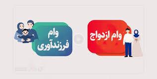 لزوم پرداخت تسهیلات ازدواج و فرزندآوری ظرف یک ماه