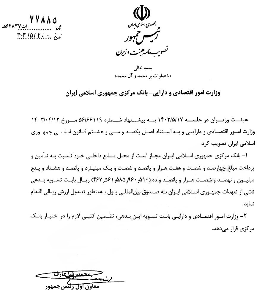 تسویه بدهی ۴۶ همتی ایران به صندوق بینالمللی پول کلید خورد تسویه بدهی ۴۶ همتی ایران به صندوق بینالمللی پول کلید خورد