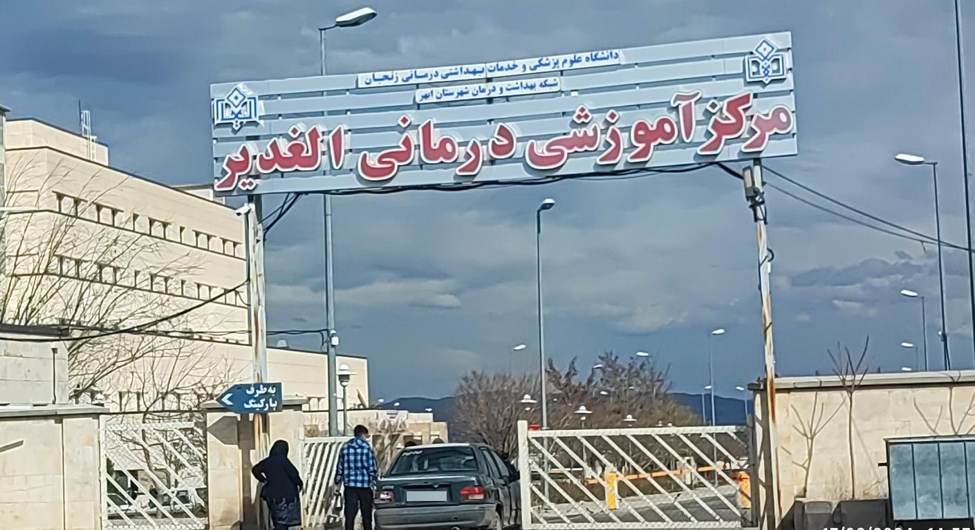 خرابی سیستم سرمایشی بیمارستان الغدیر مراجعان را کلافه کرد خرابی سیستم سرمایشی بیمارستان الغدیر مراجعان را کلافه کرد