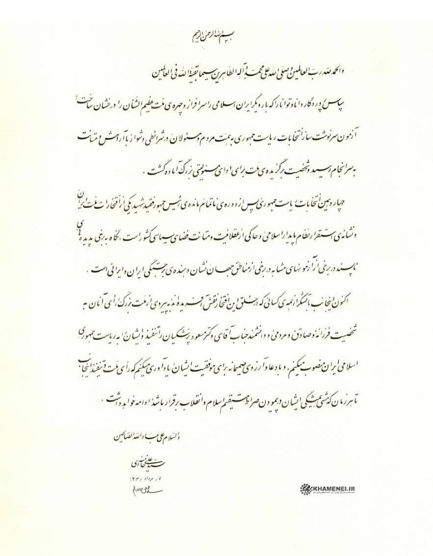 متن حکم تنفیذ رئیس جمهور منتخب