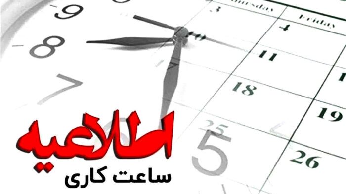 ابلاغ بخشنامه ساعت کاری جدید ادارات در  خوزستان