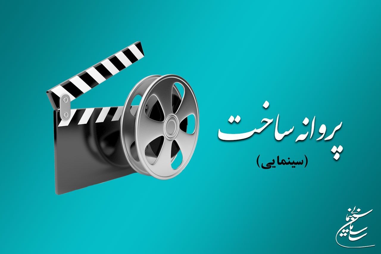 *** ۷ فیلمنامه پروانه ساخت گرفتند/عکس سایز و درست جانمایی شود