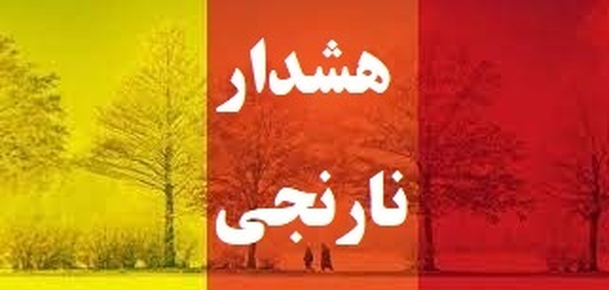 تا اواخر وقت امروز؛ استمرار شرایط هشدار نارنجی در آذربایجان غربی