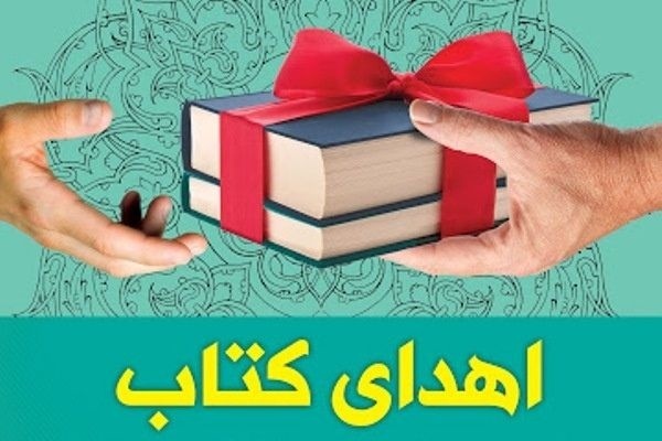 اهداء هزار و ۵۰۰ جلد کتاب به کتابخانه‌های روستایی همدان 