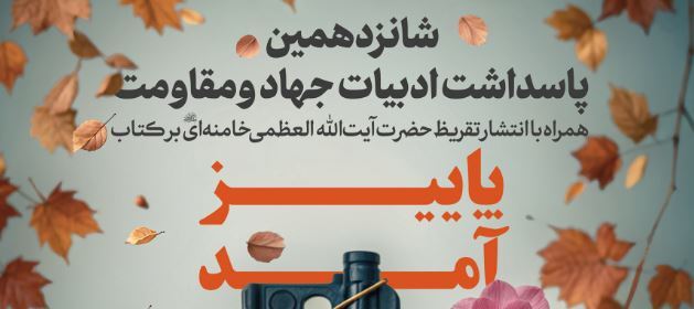 انتشار تقریظ رهبر انقلاب بر کتاب «پاییز آمد»