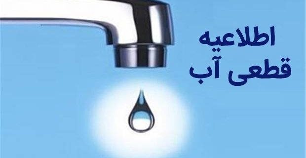 اطلاعیه قطعی آب برخی مناطق غرب بندرعباس اطلاعیه قطعی آب برخی مناطق غرب بندرعباس