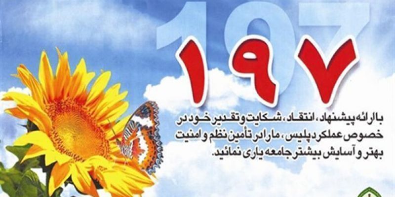 دیدار مردمی فرمانده انتظامی خوزستان در سامانه ۱۹۷