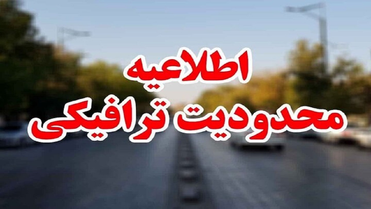 اعمال محدودیت ترافیکی در جاده کرج - چالوس و آزادراه تهران - شمال