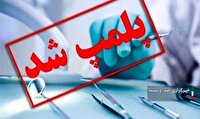 پلمب یک مرکز دندانپزشکی در بروجرد