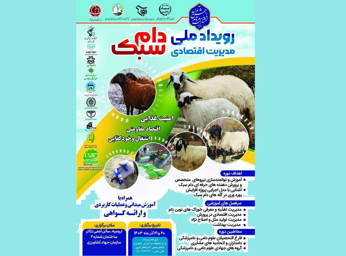 برگزاری رویداد ملی مدیریت اقتصادی دام سبک در ارومیه برگزاری رویداد ملی مدیریت اقتصادی دام سبک در ارومیه