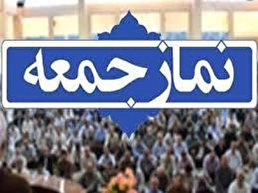 خطیب نماز جمعه زاهدان: لزوم تسریع در اجرای مصوبات سفر رئیس جمهور به استان