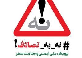 اجرای پویش نه به تصادف با شعار شش  دونگ برانیم در محورهای مواصلاتی استان کرمانشاه