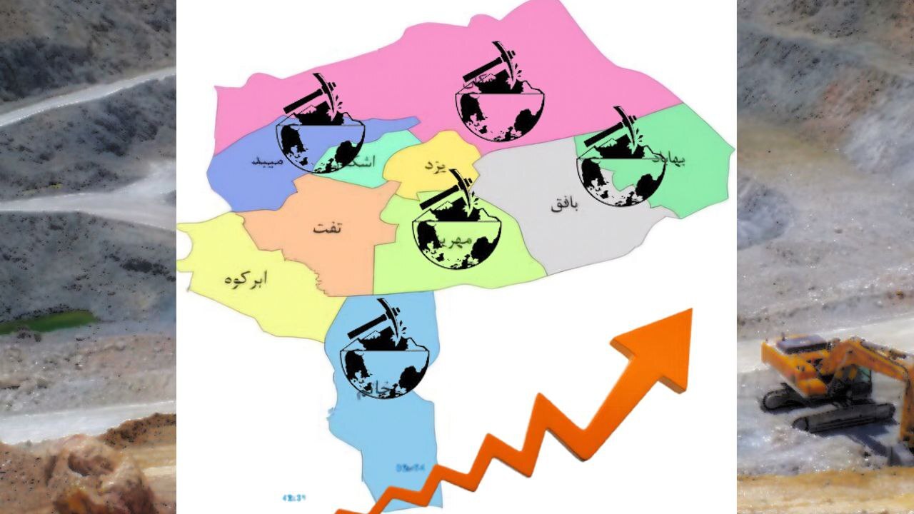 معادن یزد؛ سرمایهای برای تولید که نیازمند حل مشکلات است معادن یزد؛ سرمایهای برای تولید که نیازمند حل مشکلات است