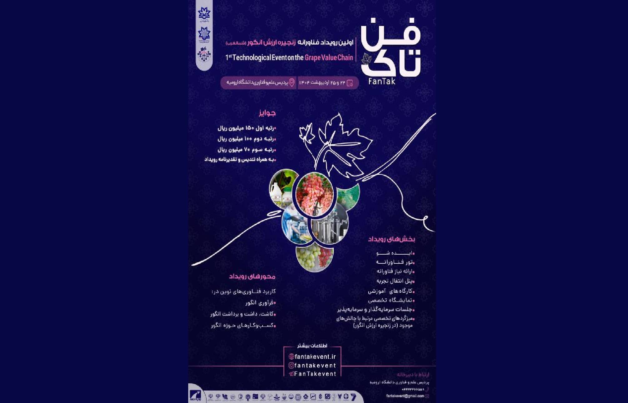 ارومیه میزبان رویداد فناورانه زنجیره ارزش انگور