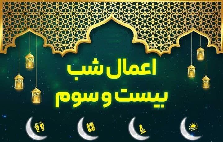 اعمال مخصوص شب بیست و سوم ماه مبارک رمضان