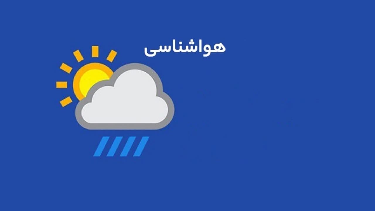 تداوم سرمای هوا همراه با شرایط نسبتا پایدار تداوم سرمای هوا همراه با شرایط نسبتا پایدار