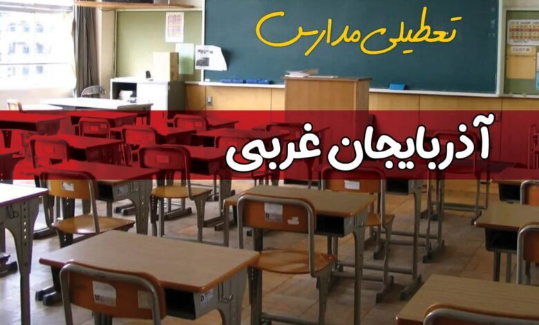 تعطیلی مدارس آذربایجان‌غربی فردا چهارشنبه سوم دی