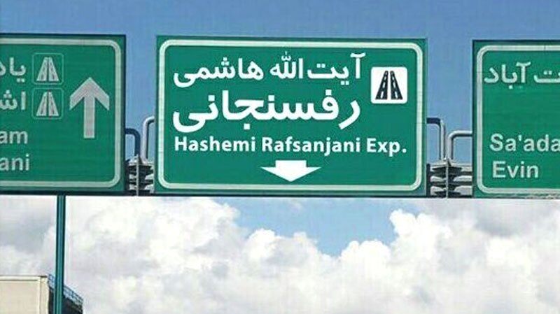 انسداد بزرگراه یادگار امام (ره) به هاشمی رفسنجانی؛ امشب از ساعت ۲۲