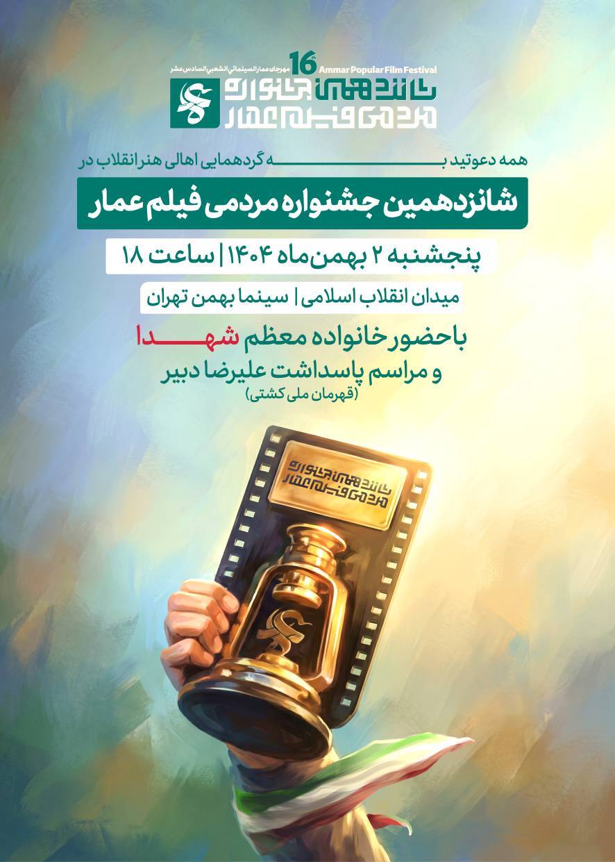 افتتاحیه جشنواره فیلم عمار افتتاحیه جشنواره فیلم عمار