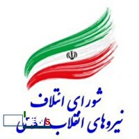 بیانیه شورای ائتلاف نیروهای انقلاب اسلامی استان کردستان