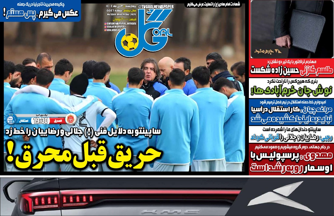 صفحه نخست روزنامه‌های ورزشی ۳ دی