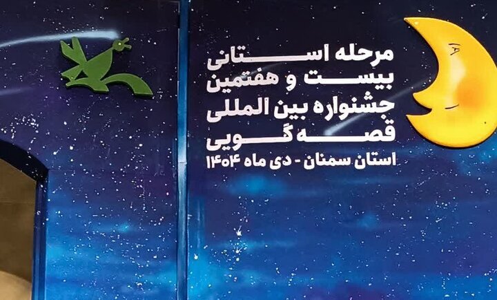 پایان جشنواره قصه گویی در سمنان