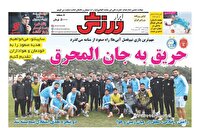 صفحه نخست روزنامه‌های ورزشی ۳ دی
