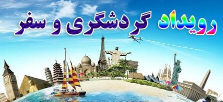 اجرای ۳۷۰ رویداد گردشگری در یزد