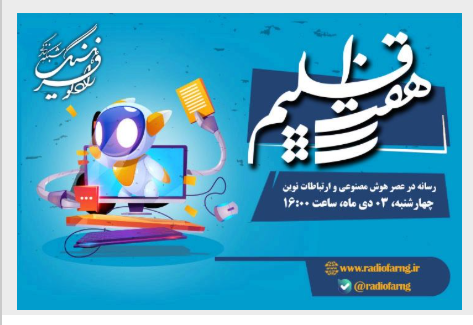 «هفت اقلیم» و «سرزمین من»؛ روایت رسانه نوین و هویت تاریخی از رادیو فرهنگ