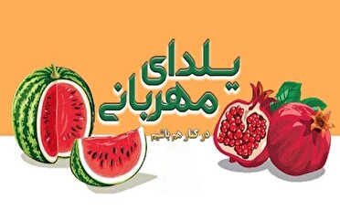 کمک ٦٥ میلیارد ریالی خیران البرزی در پویش یلدای مهربانی