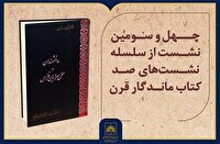 کتاب «دانشمندان و سخن‌سرایان فارس» بررسی می‌شود