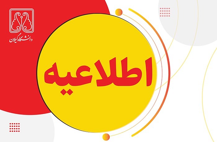 اعلام زمان و نحوه برگزاری امتحانات دانشگاه گیلان