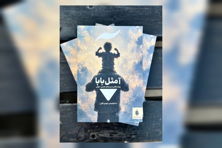 مجموعه داستانی «آ مثل بابا»روانه بازار نشر شد