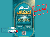 تمدید مهلت نام نویسی مراسم معنوی اعتکاف در کیش