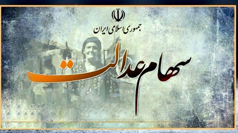 واریز سود سهام عدالت در بیست و هفتم دی