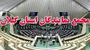 بیانیه مجمع نمایندگان مردم شریف گیلان به مناسبت حماسه ۸ دی