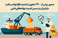 صدور بیش از ۲۶۰۰ مجوز و تشدید نظارتها در بنادر مازندران