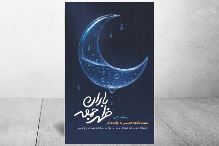 انتشارکتاب «باران ظهر جمعه»