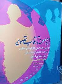 پایان همايش کارگردانانِ برگزيده جشنواره تئاتر استان هاي کشور در کرمانشاه