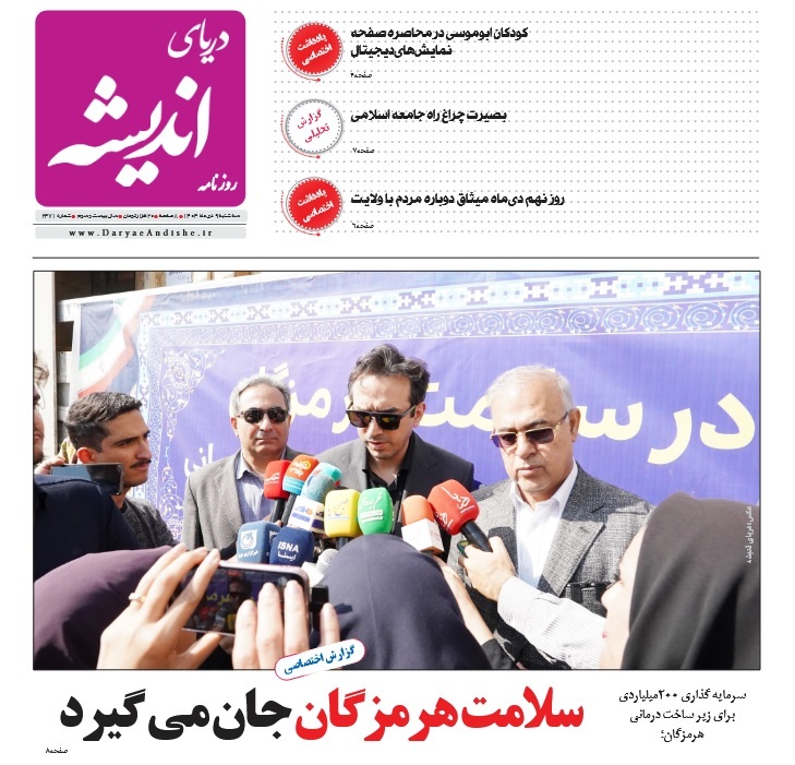 صفحه نخست روزنامه‌های هرمزگان ۹ دی ۱۴۰۴