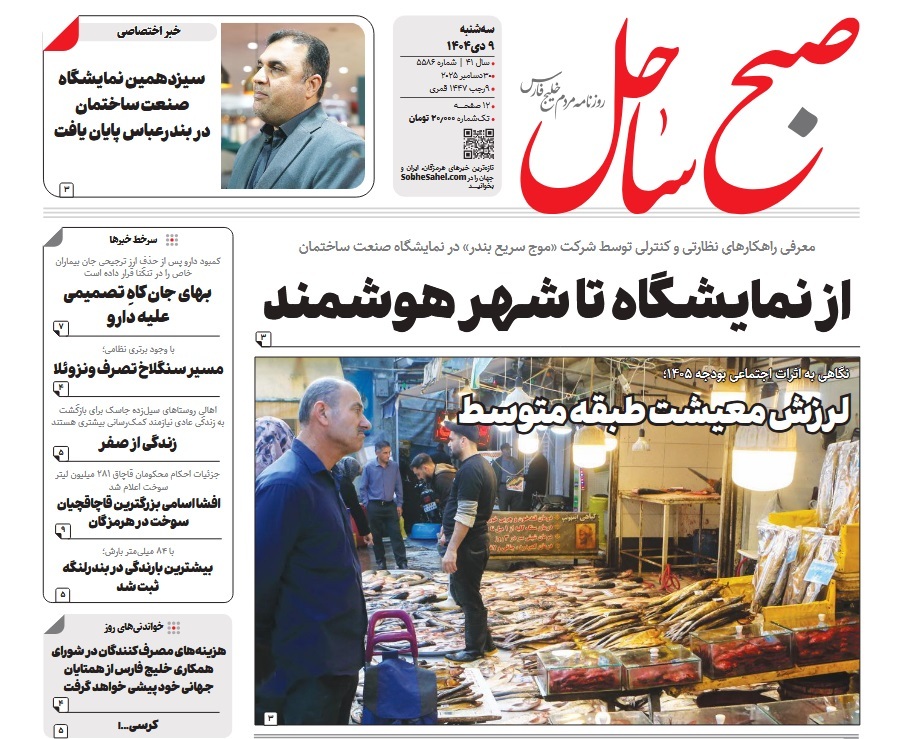 صفحه نخست روزنامه‌های هرمزگان ۹ دی ۱۴۰۴