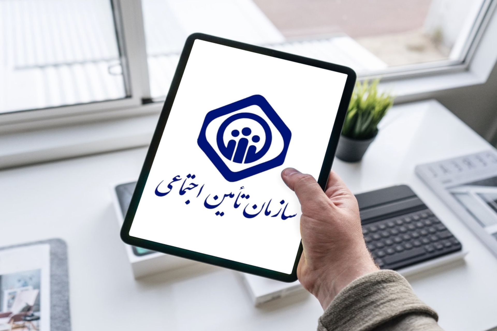 تامین اجتماعی در بین ۱۶۶ دستگاه اجرایی کشور رتبه دهم را کسب کرد