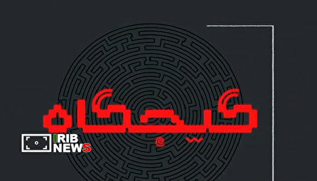 بسته خبری گیجگاه ۱۴۰۴/۱۱/۱۳