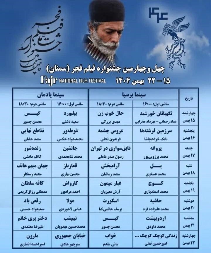 اعلام فهرست اکران فیلم های جشنواره فجر در سمنان