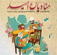 درخشش ۷ هنرمند چهارمحال و بختیاری در جشنواره ملی «منادیان امید»