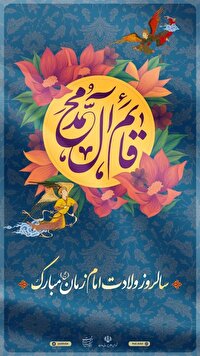 حضرت امام مهدی (عج) امید زنده بشریت برای رسیدن به  عدالت، امنیت و آینده‌ای روشن هستند