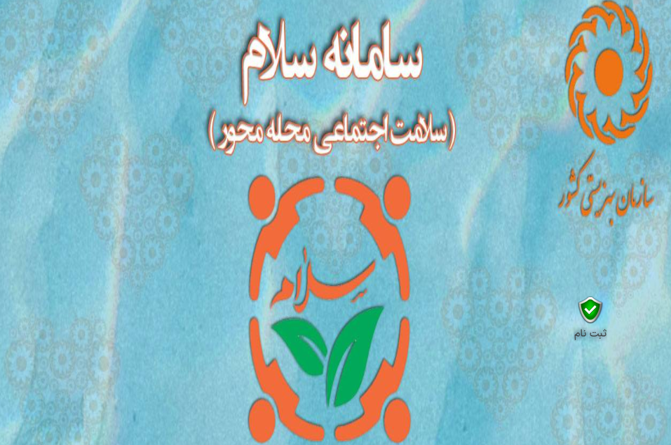 آغاز پویش «سلام محله» در گیلان